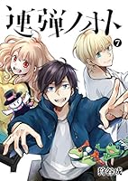 連弾ノオト BOX付き全巻セット 連弾ノオト (全7巻) Kindle版